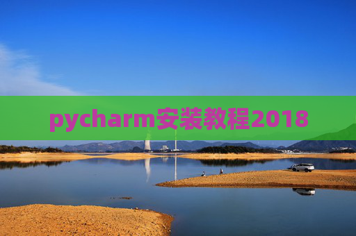 pycharm安装教程2018